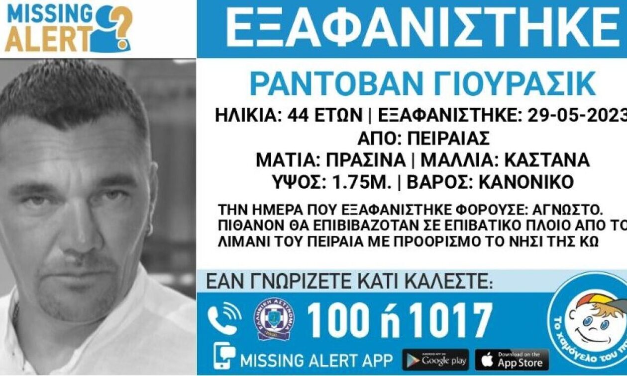 Μυστηριώδης εξαφάνιση Σέρβου στον Πειραιά – Θα ταξίδευε στην Κω