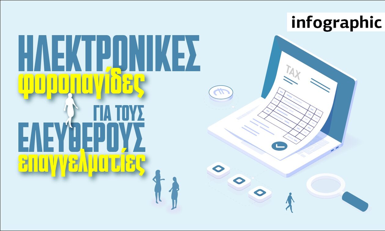 Οι πέντε ηλεκτρονικές φοροπαγίδες για τους ελεύθερους επαγγελματίες