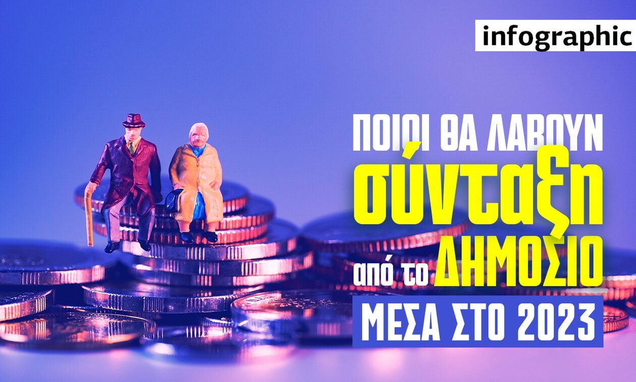 Ποιοι μπορούν να λάβουν σύνταξη από το Δημόσιο μέσα στο 2023