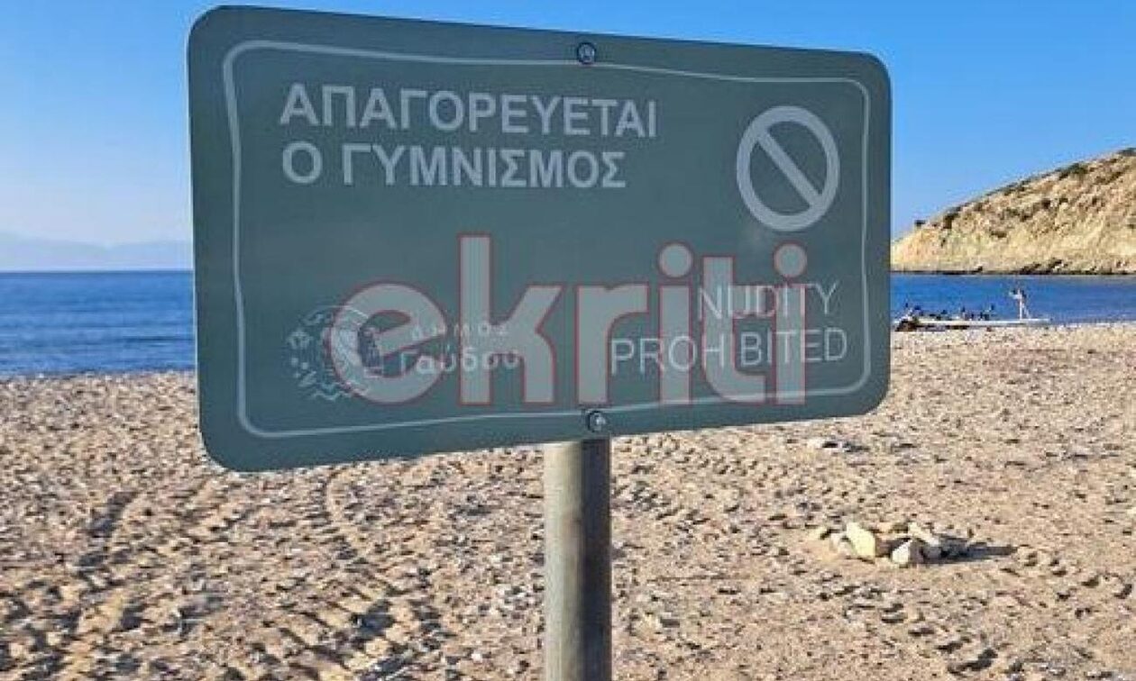 Γαύδος: «Βγήκαν από τα ρούχα τους» οι γυμνιστές με την δημοτική πινακίδα «Απαγορεύεται ο γυμνισμός»!
