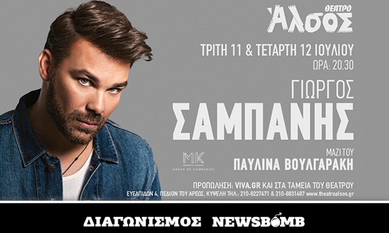 Ο Γιώργος Σαμπάνης δύο μοναδικές εμφανίσεις στο Θέατρο Άλσος – Κερδίστε προσκλήσεις