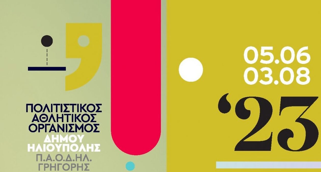 Ηλιούπολη: Το καλοκαιρινό πρόγραμμα των εκδηλώσεων  στο Δημοτικό Θέατρο «Δημήτρης Κιντής»