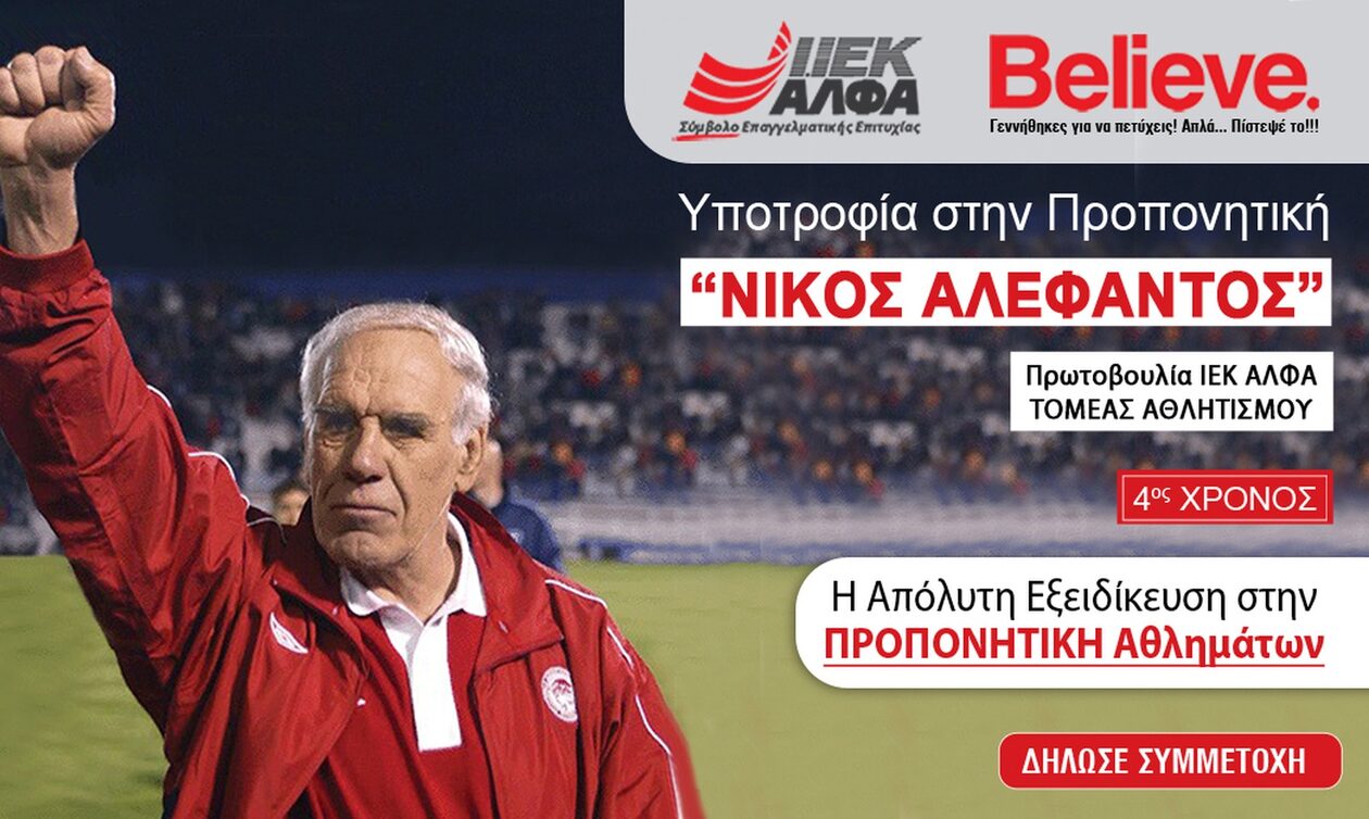 Υποτροφία «Νίκος Αλέφαντος» για Σπουδές Προπονητικής στο ΙΕΚ ΑΛΦΑ -4ος χρόνος