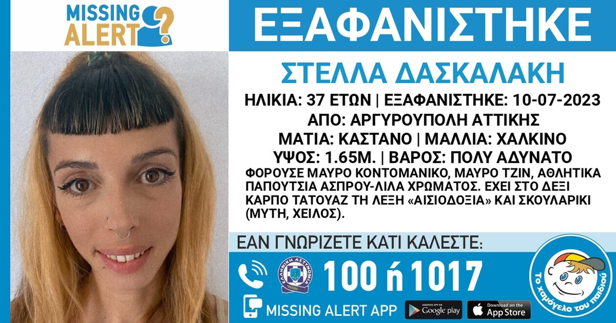 Συναγερμός στην Αργυρούπολη για εξαφάνιση 37χρονης