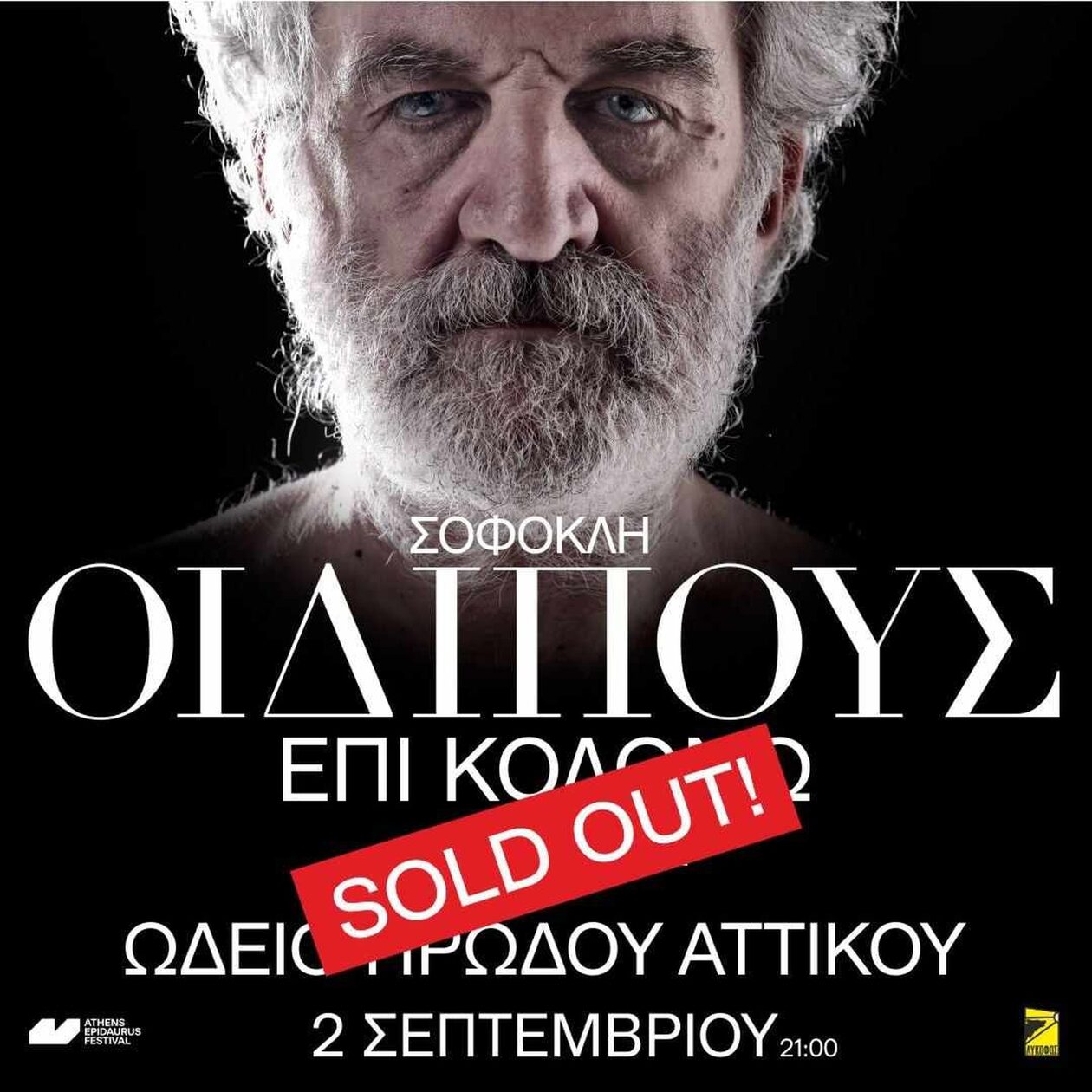 Sold out μέσα σε 48ώρες έγινε ο “Οιδίπους επί Κολωνώ” στο Ηρώδειο