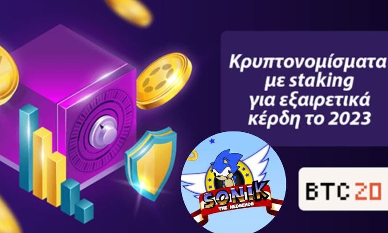 Κρυπτονομίσματα με staking για εξαιρετικά κέρδη το 2023