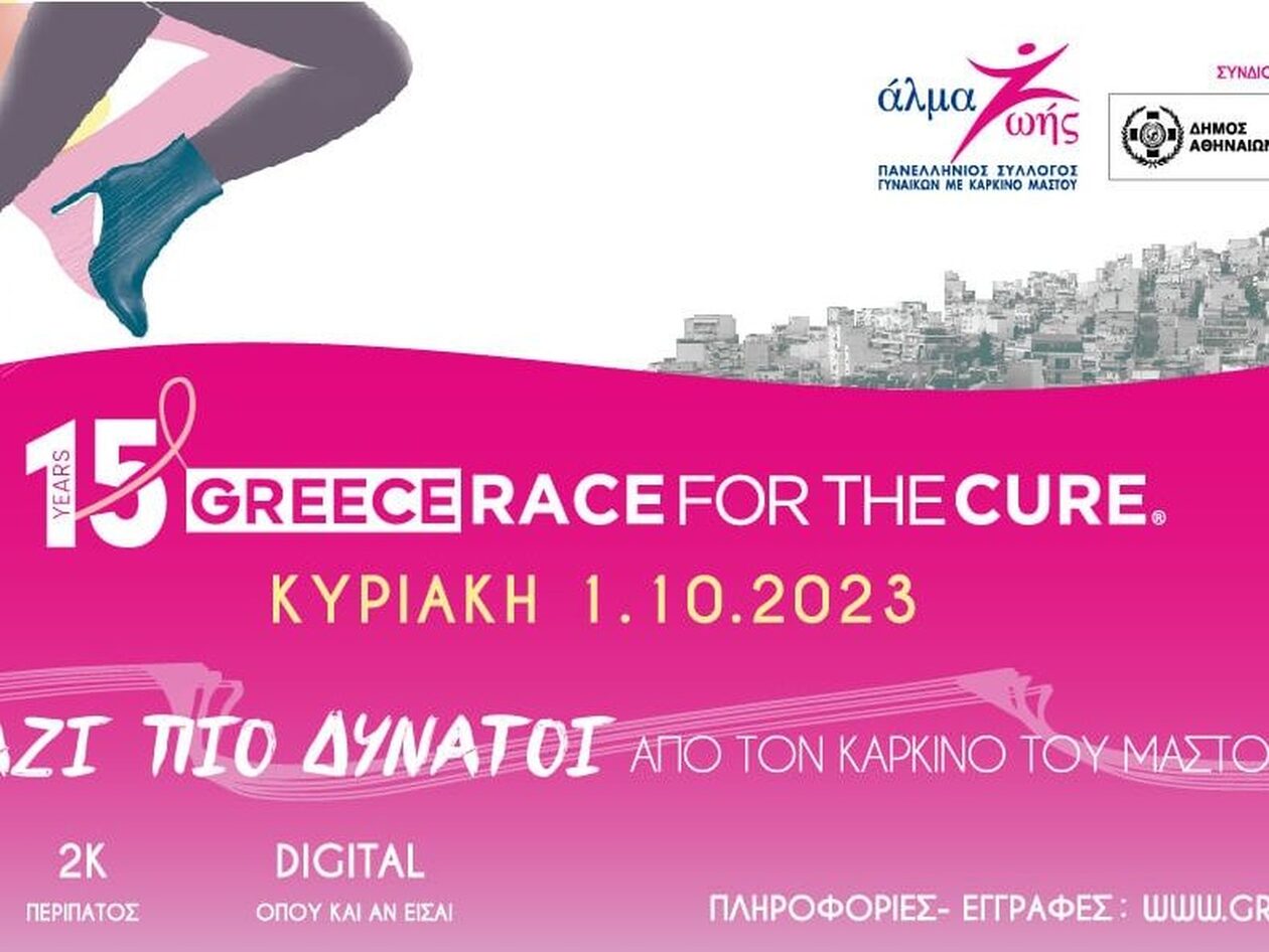 15ο Greece Race for the Cure®: ΜΑΖΙ ΠΙΟ ΔΥΝΑΤΟΙ από τον καρκίνο του μαστού!