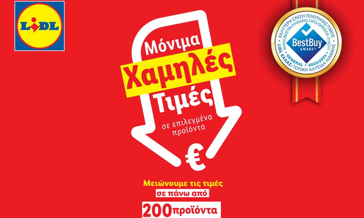 Η Lidl Ελλάς συνεχίζει να μειώνει τις τιμές σε πάνω από 200 προϊόντα έως 35%