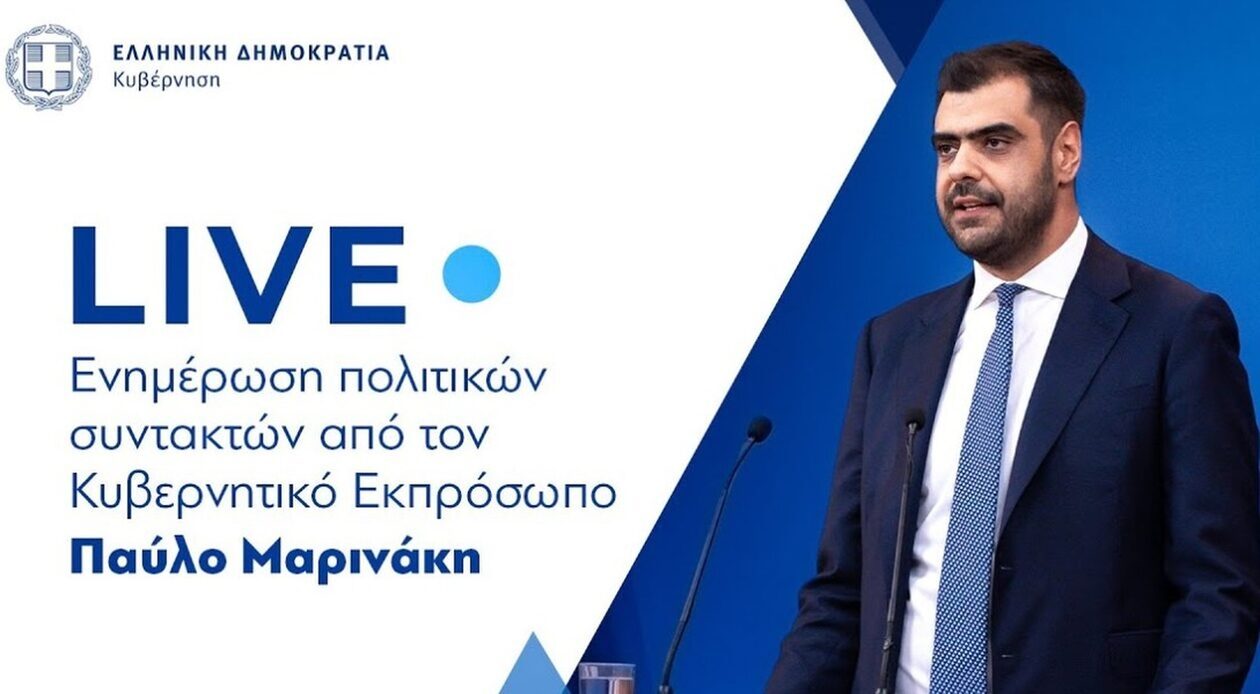 Live η ενημέρωση του κυβερνητικού εκπροσώπου Παύλου Μαρινάκη στους δημοσιογράφους