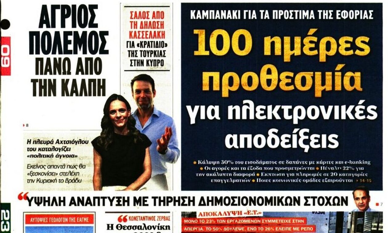 Πρωτοσέλιδα εφημερίδων: Στα άκρα η αντιπαράθεση Αχτσιόγλου – Κασσελάκη