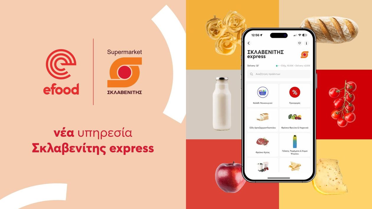 efood: Με τη νέα υπηρεσία ΣΚΛΑΒΕΝΙΤΗΣ Express παραδίδει άμεσα είδη supermarket