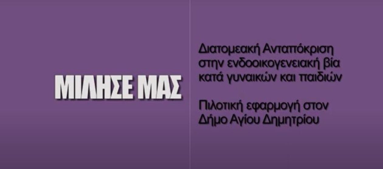 Δήμος Αγίου Δημητρίου: Διατομεακή Ανταπόκριση στην Ενδοοικογενειακή Βία κατά Γυναικών και Παιδιών