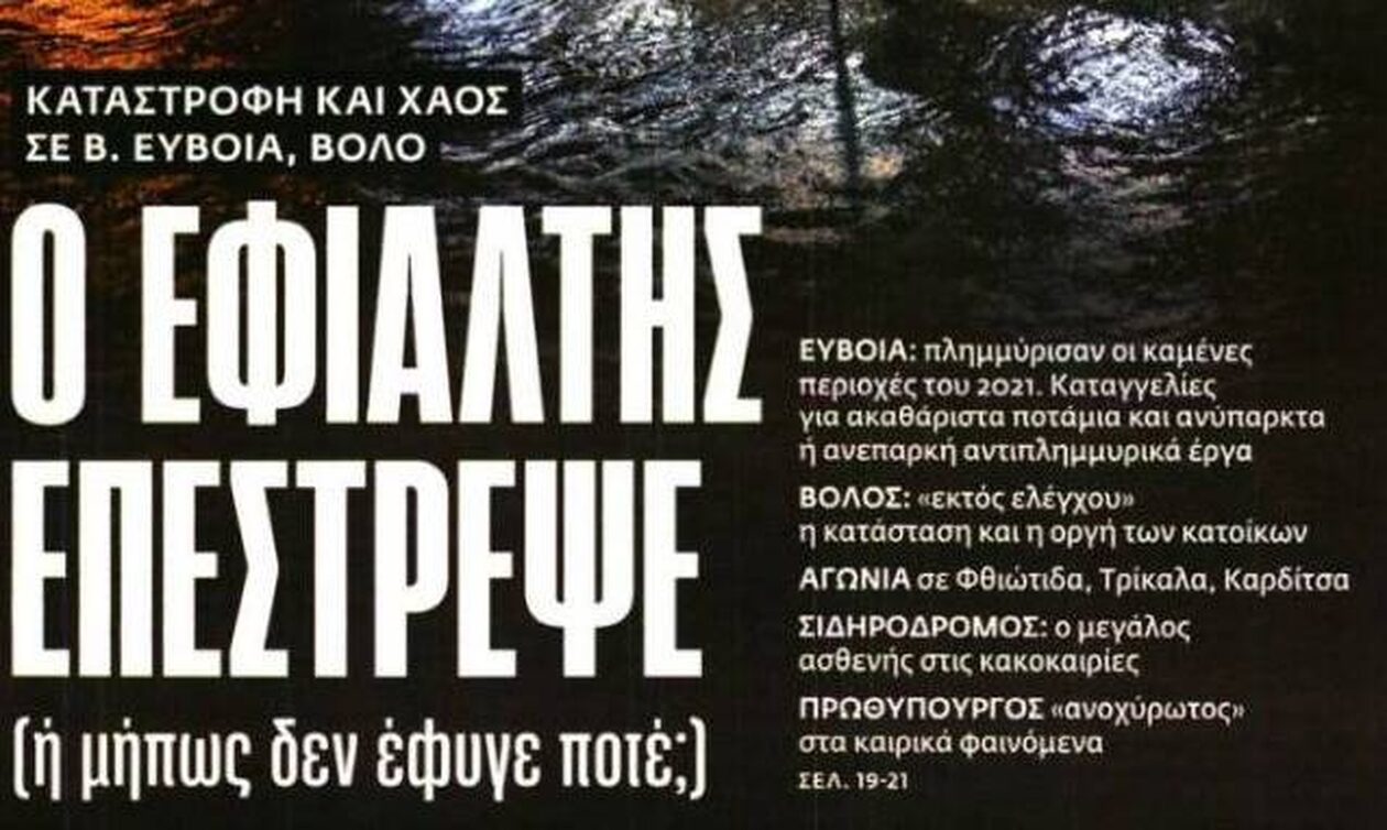 Πρωτοσέλιδα των εφημερίδων: Ο εφιάλτης επέστρεψε στο Βόλο