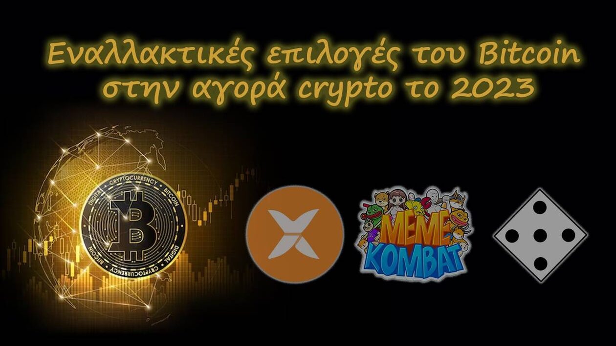 Εναλλακτικές επιλογές του Bitcoin στην αγορά crypto το 2023