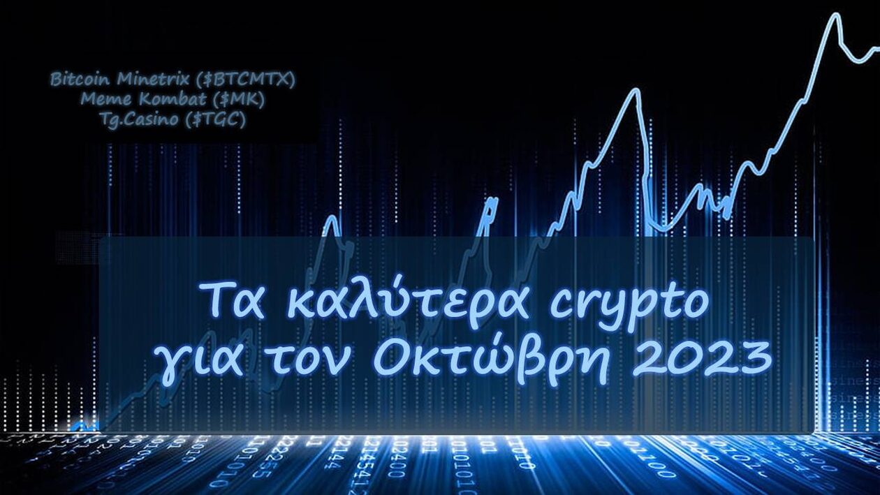 Κρυπτονομίσματα: Τα καλύτερα crypto για τον Οκτώβρη 2023