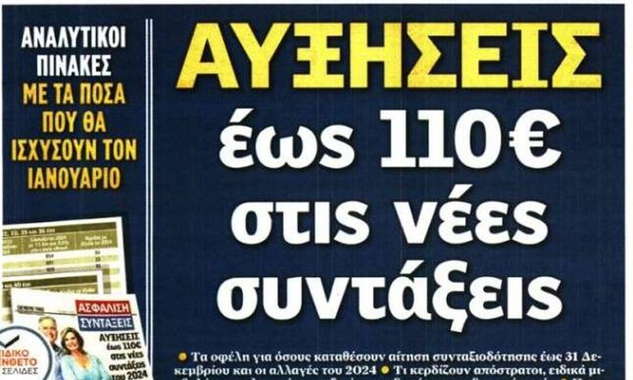 Πρωτοσέλιδα εφημερίδων: Αυξήσεις στις συντάξεις το 2024