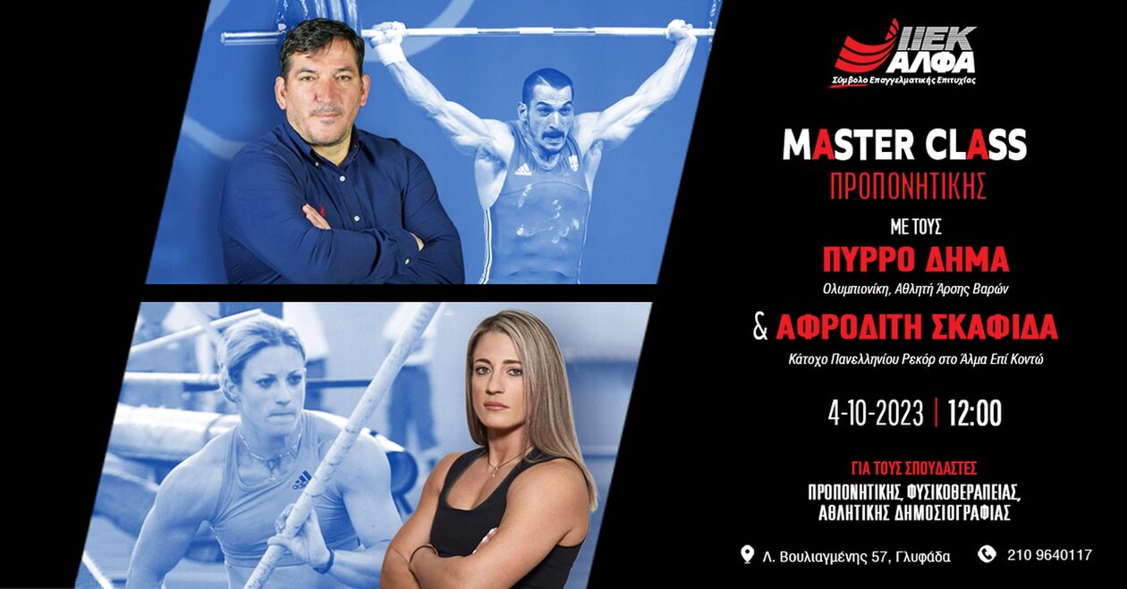 ΙΕΚ ΑΛΦΑ Γλυφάδας: Οι αθλητές Πύρρος Δήμας & Αφροδίτη Σκαφίδα στο 1ο MasterClass Προπονητικής