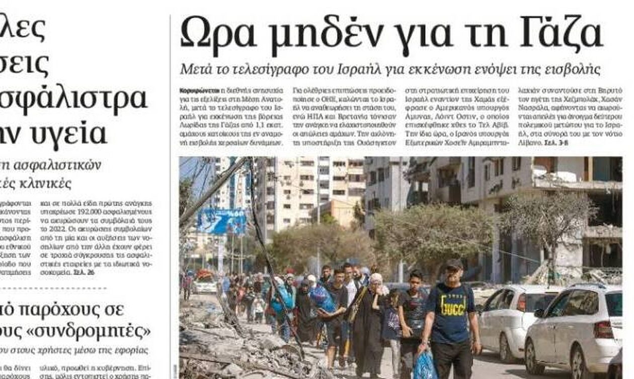 Πρωτοσέλιδα εφημερίδων [14/10]: Τι γράφουν σήμερα Σάββατο