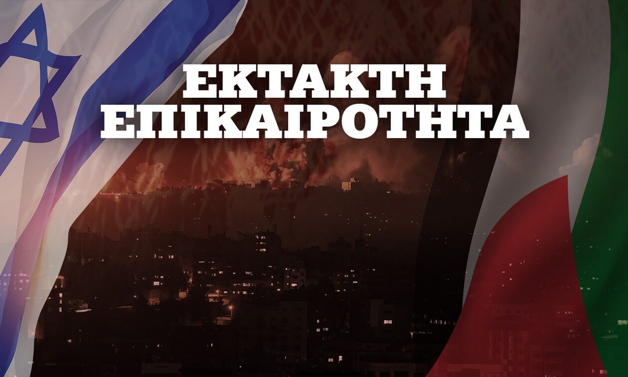 Πόλεμος στο Ισραήλ: Να μην υπάρξει περιφερειακή κλιμάκωση ζητά η ΕΕ