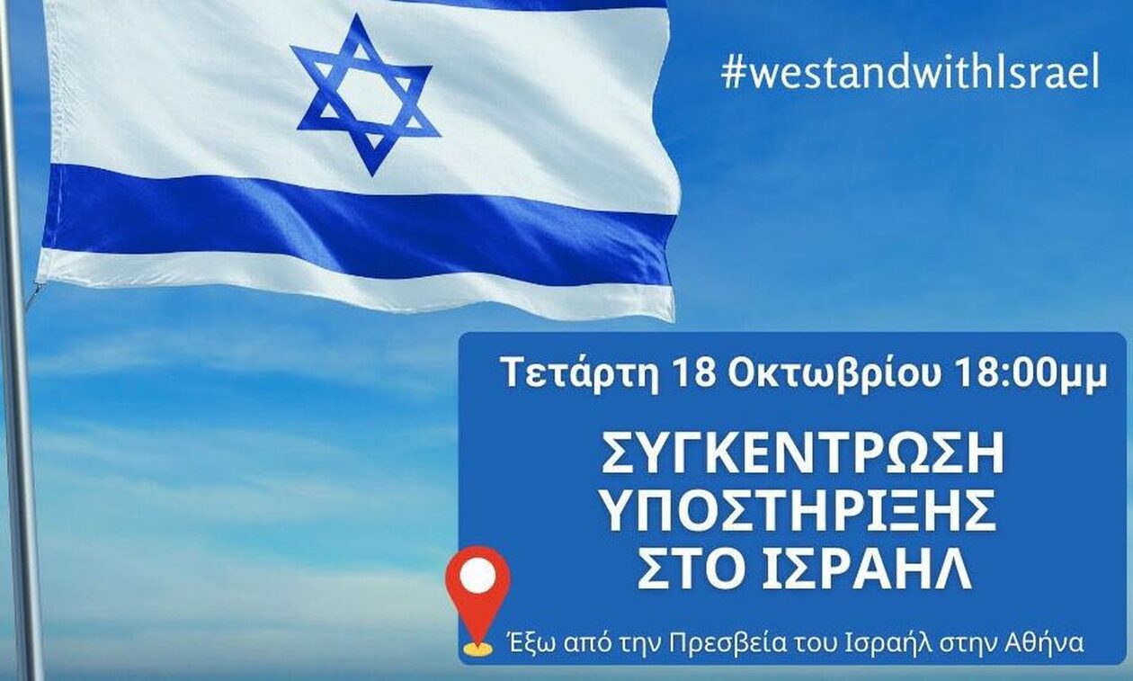 Συγκέντρωση υποστήριξης του Ισραήλ έξω από την πρεσβεία το απόγευμα