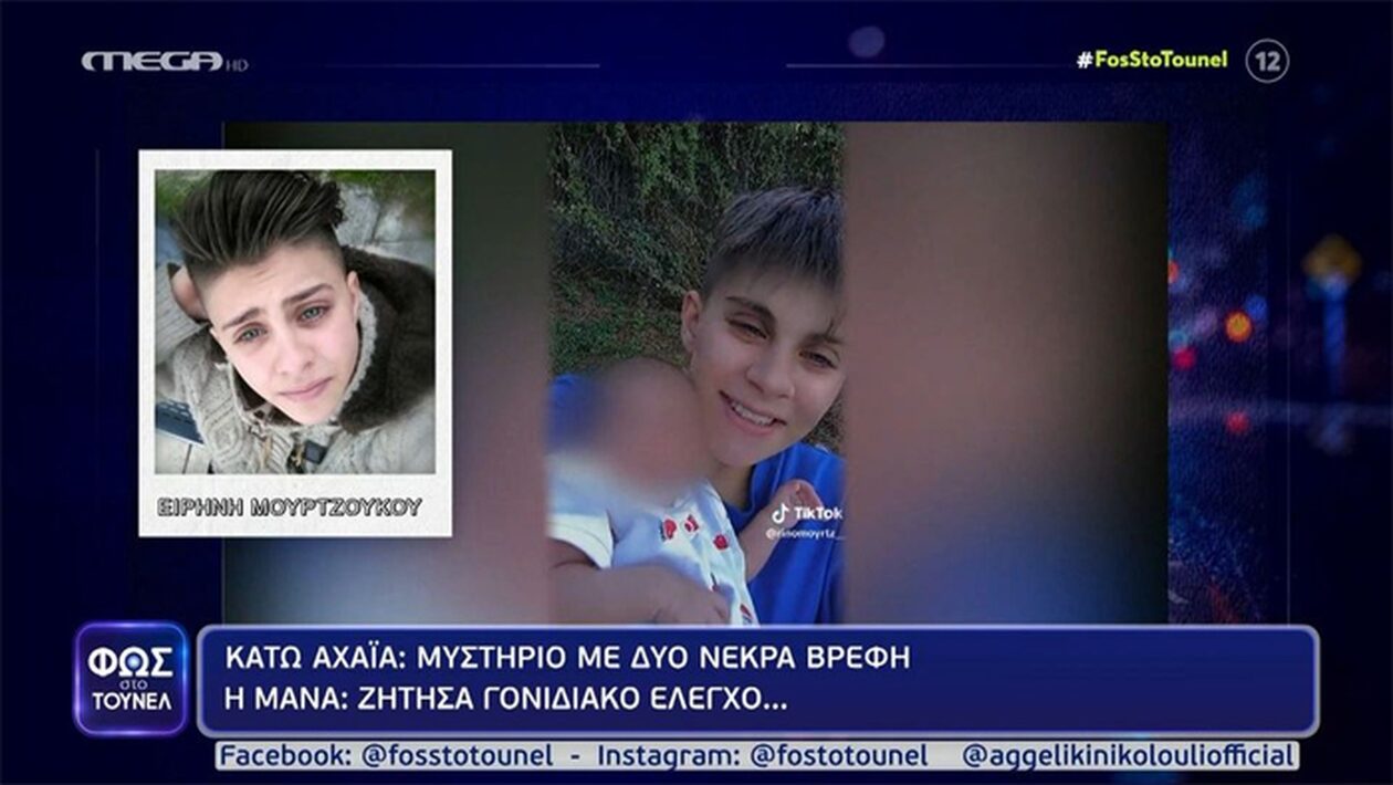 «Φως στο Τούνελ»: Μυστήριο με τα δύο νεκρά βρέφη στην Κάτω Αχαΐα – «Ζήτησα γονιδιακό έλεγχο»