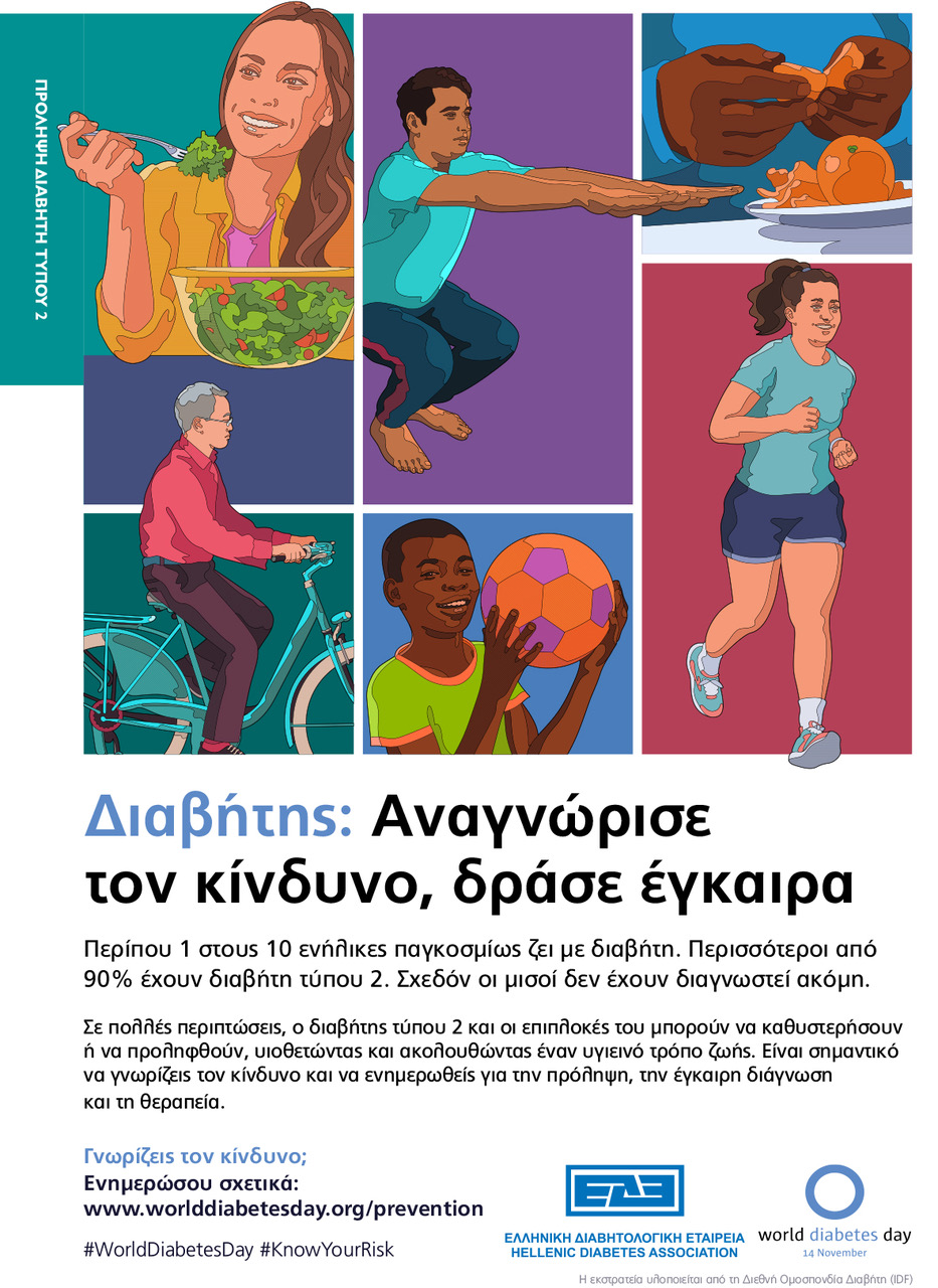14 Νοεμβρίου 2023, Παγκόσμια Ημέρα Διαβήτη: «Ενημερώσου για τους κινδύνους του Σακχαρώδους Διαβήτη, δράσε έγκαιρα»