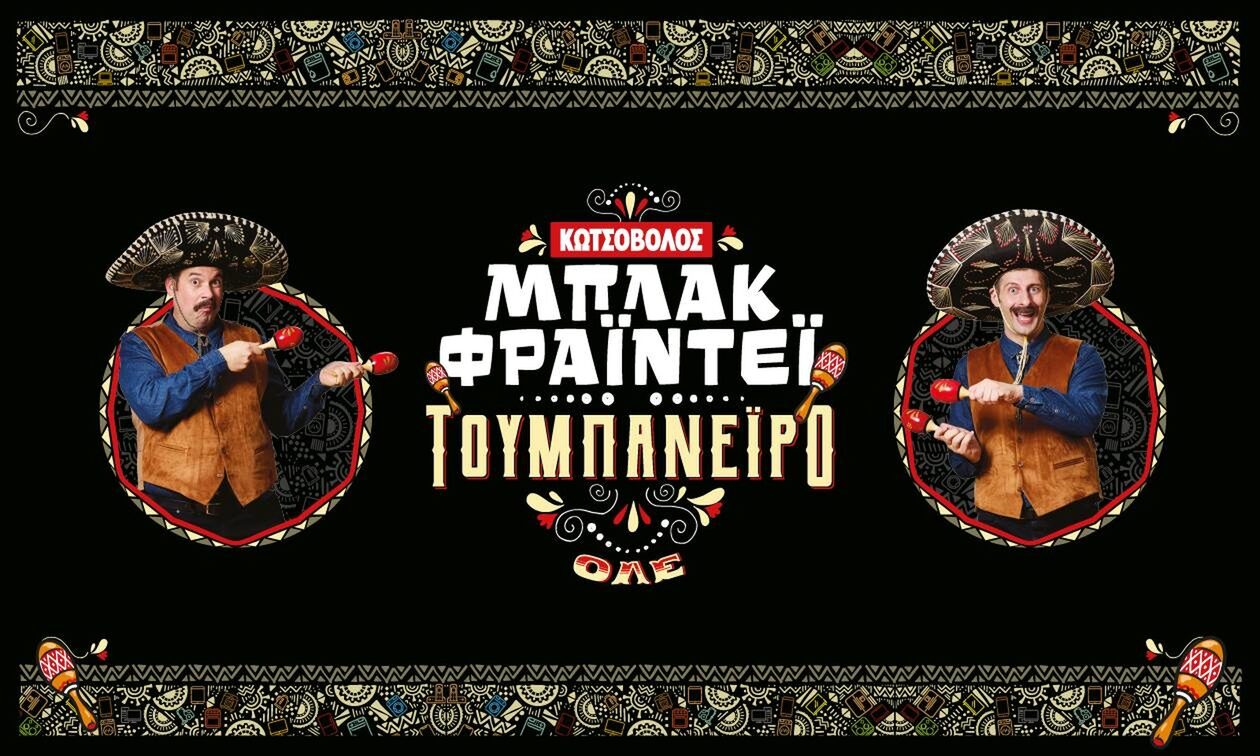 Οι πιο «τουμπανέιρο» Black Friday προσφορές είναι Κωτσοβ…ΟΛΕ!