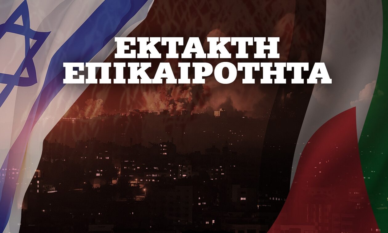 Πόλεμος στο Ισραήλ: Στη Ραμάλα εκτάκτως αύριο ο Έλληνας υπουργός Εξωτερικών