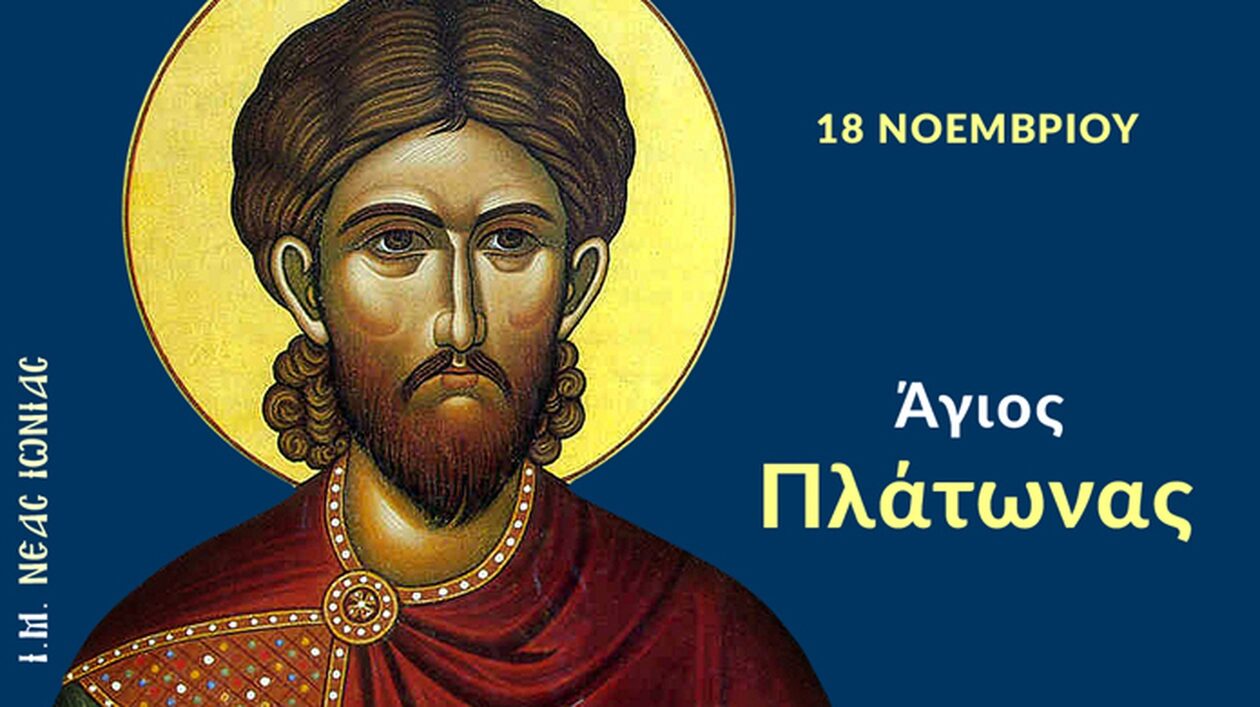 Εορτολόγιο Σάββατο 18 Νοεμβρίου: Ποιοι γιορτάζουν σήμερα