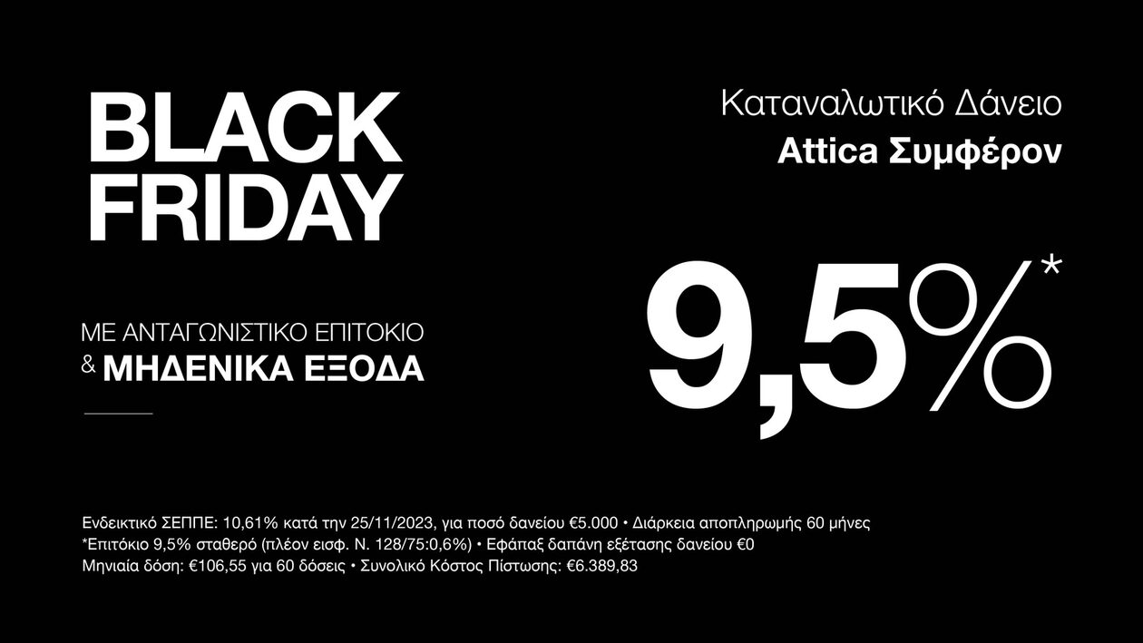 H Black Friday γίνεται… Bank Friday με τo Kαταναλωτικό Δάνειο Attica Συμφέρον της Attica Bank!
