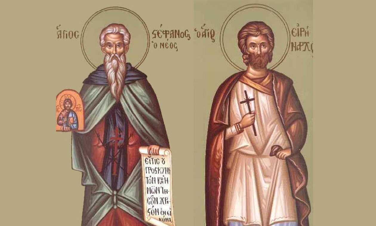 Εορτολόγιο 28 Νοεμβρίου: Ποιοι γιορτάζουν σήμερα