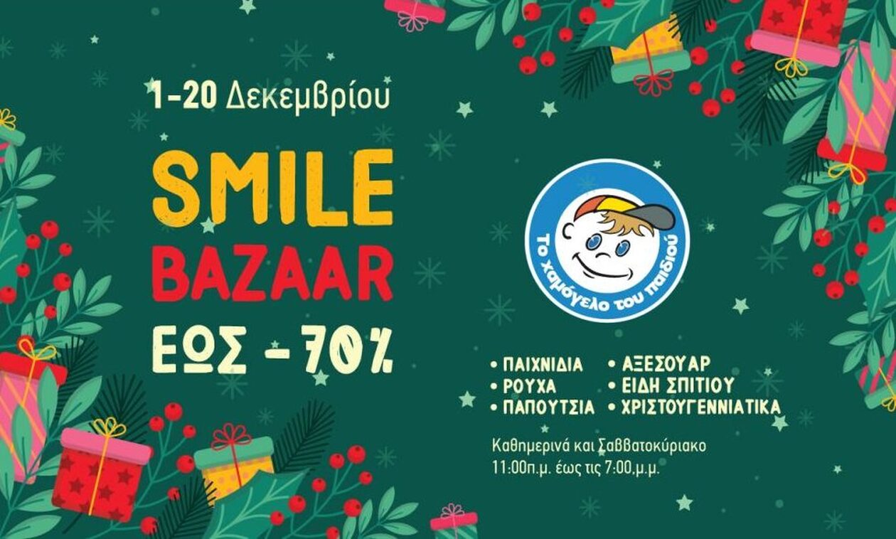 Χριστουγεννιάτικο Smile Bazaar από «Το Χαμόγελο του Παιδιού»