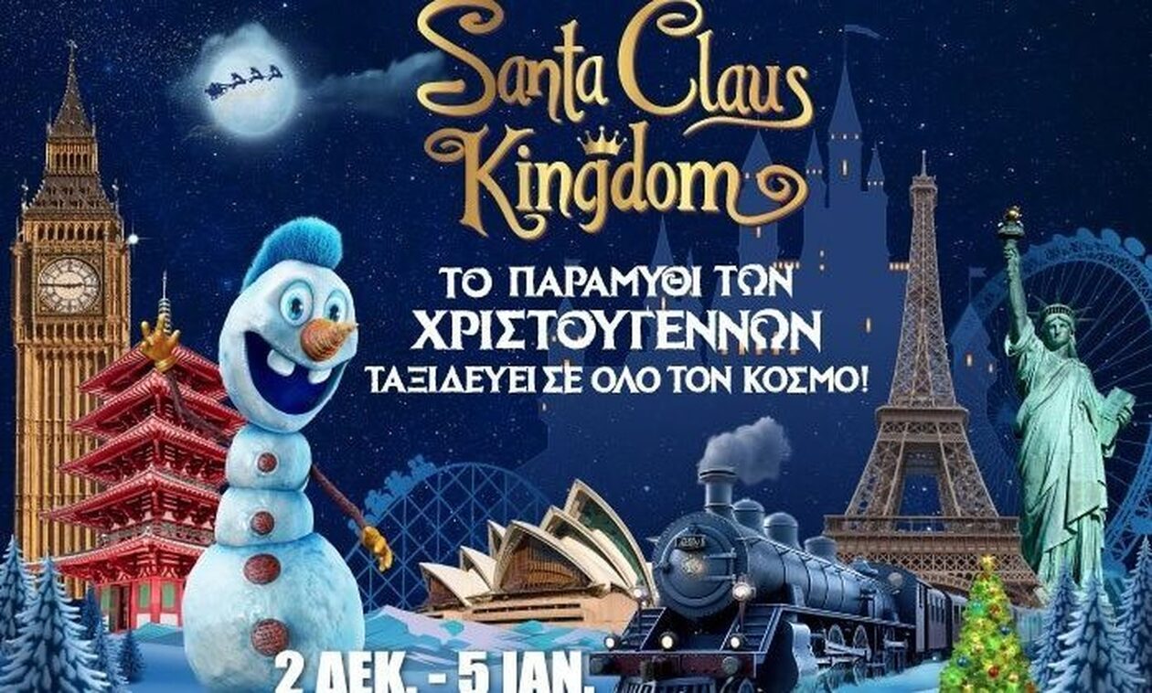 Santa Claus Kingdom – Tο μεγαλύτερο Χριστουγεννιάτικο Πάρκο της Ελλάδας