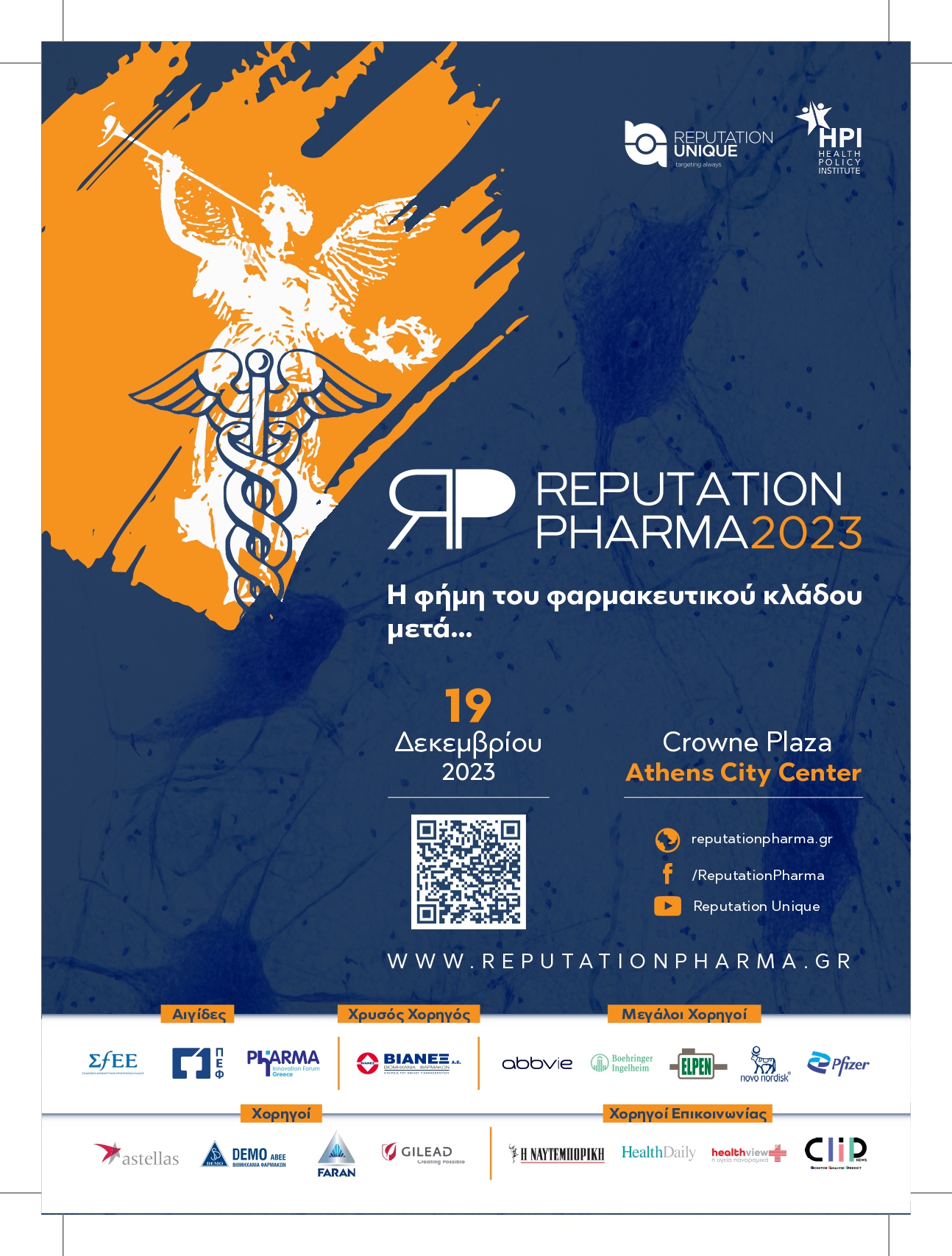 Ημερίδα Reputation Pharma 2023:  Η φήμη του φαρμακευτικού κλάδου μετά…
