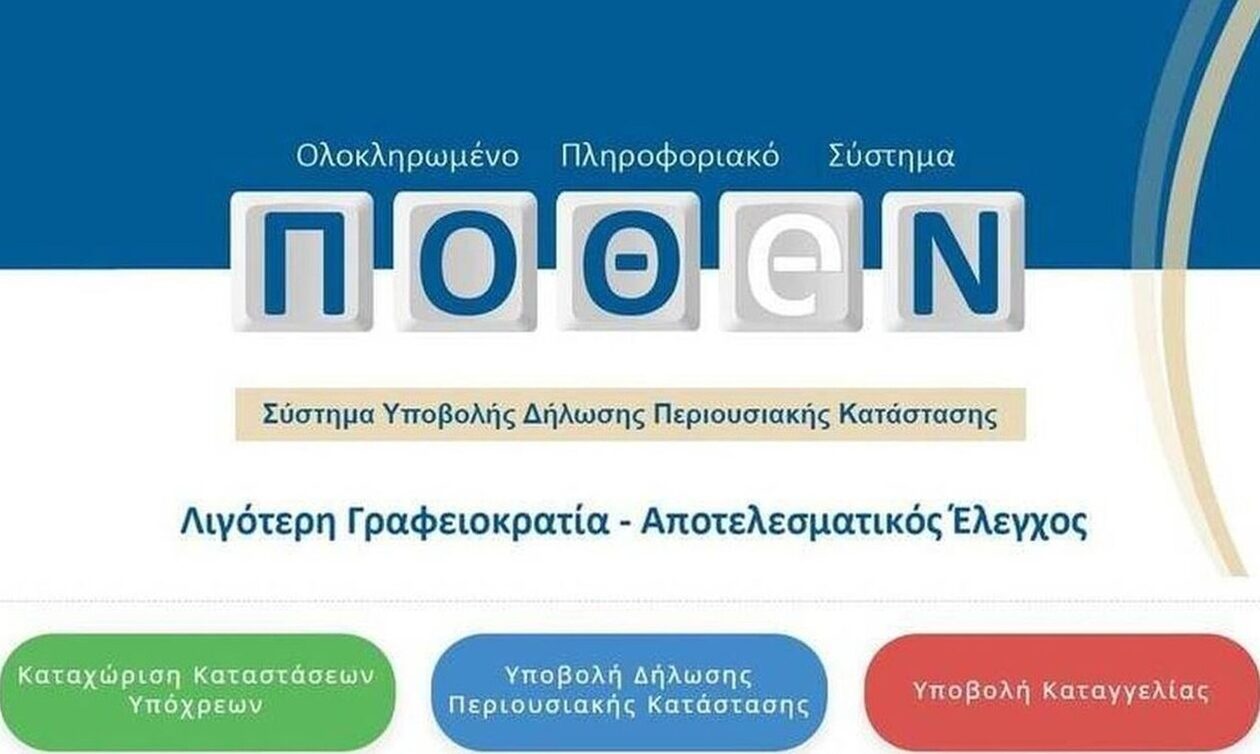 Προς παράταση το Πόθεν Έσχες – Η νέα καταληκτική ημερομηνία