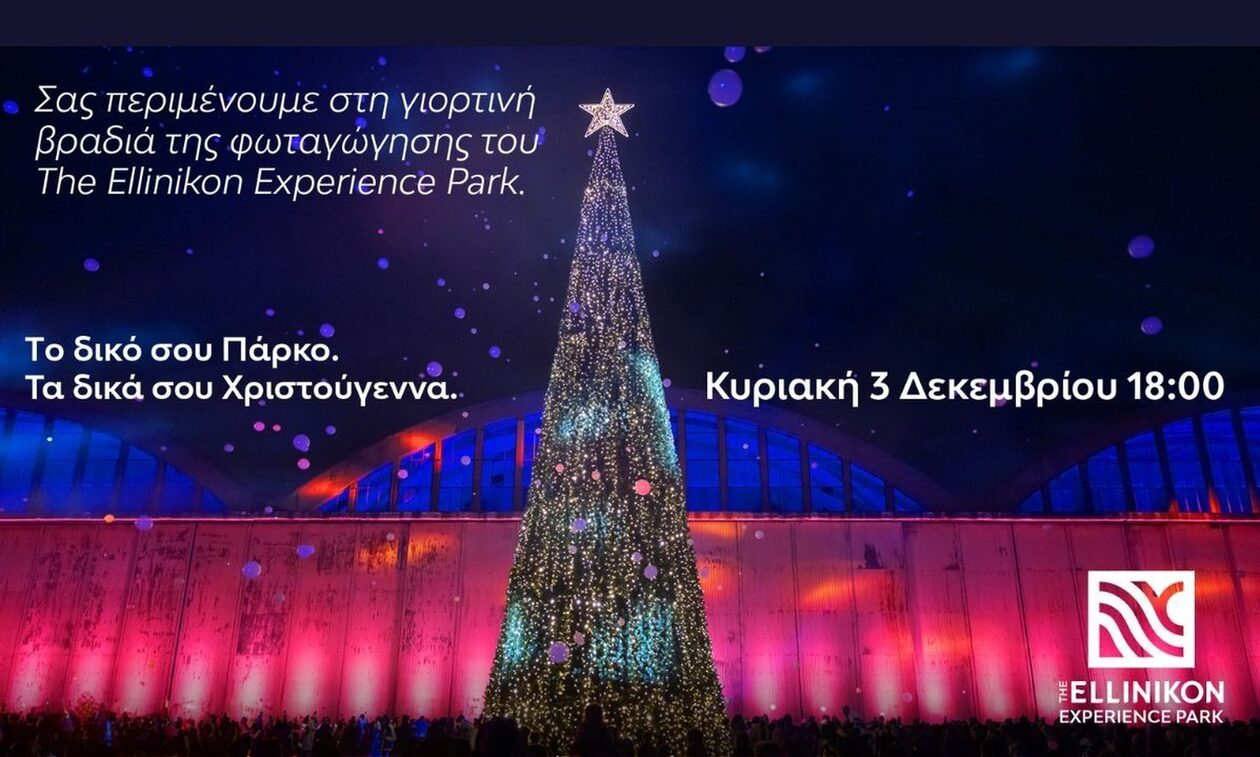 Ζήσε τα δικά σου Χριστούγεννα στο The Ellinikon Experience Park!