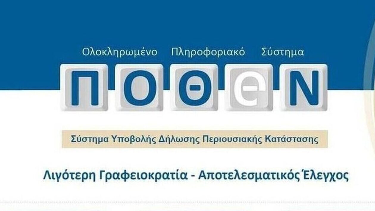 Πόθεν Έσχες: Παρατείνεται μέχρι τις 30 Ιουνίου 2024 η προθεσμία υποβολής