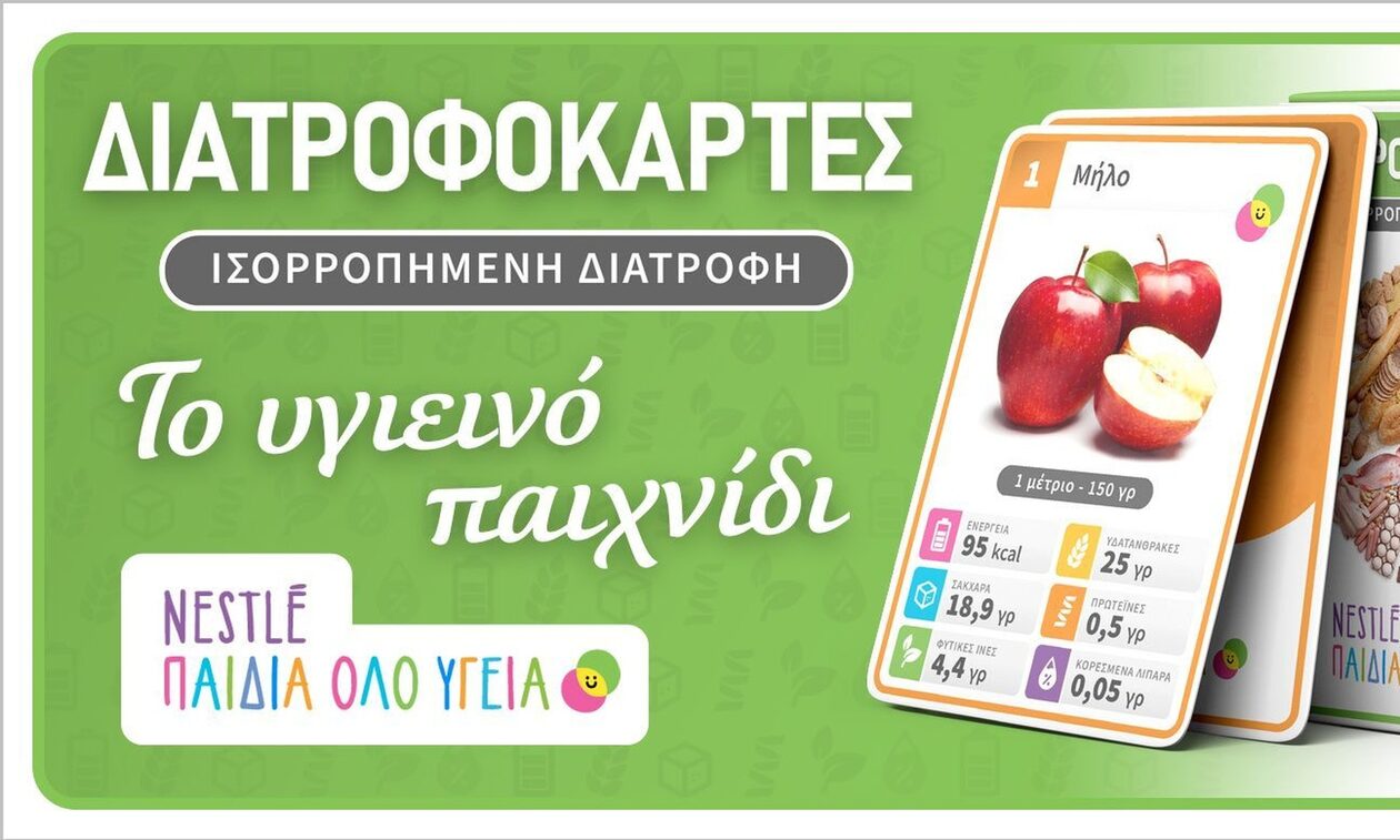 Nestlé Παιδιά Όλο Υγεία – «Διατροφοκάρτες»: Διασκεδάζουμε μαθαίνοντας για τα διατροφικά στοιχεία