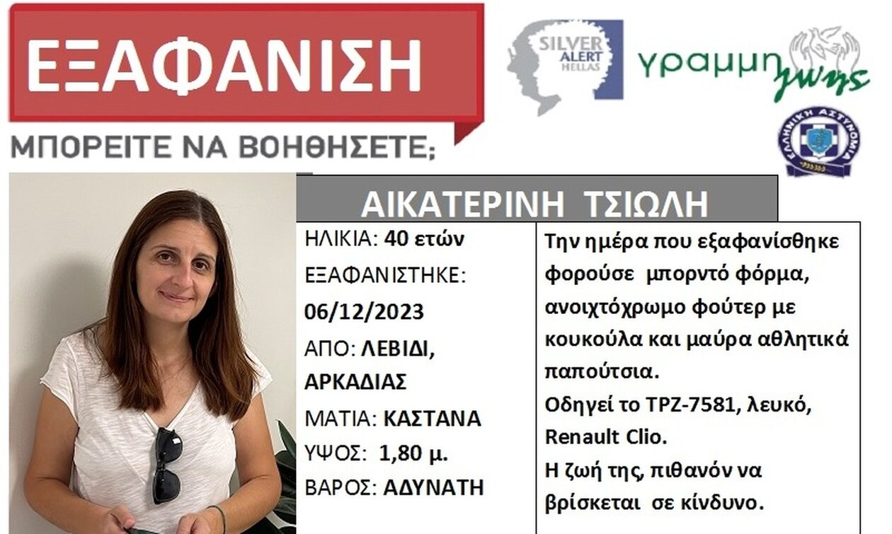 Θρίλερ στην Αρκαδία: Αναζητείται 41χρονη – Πήγε για δουλειά και… εξαφανίστηκε