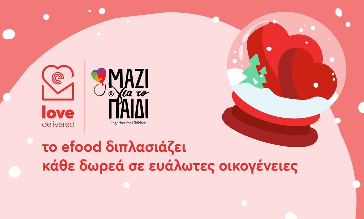Το efood διπλασιάζει κάθε δωρεά σου έως τις 2 Ιανουαρίου #LoveDelivered