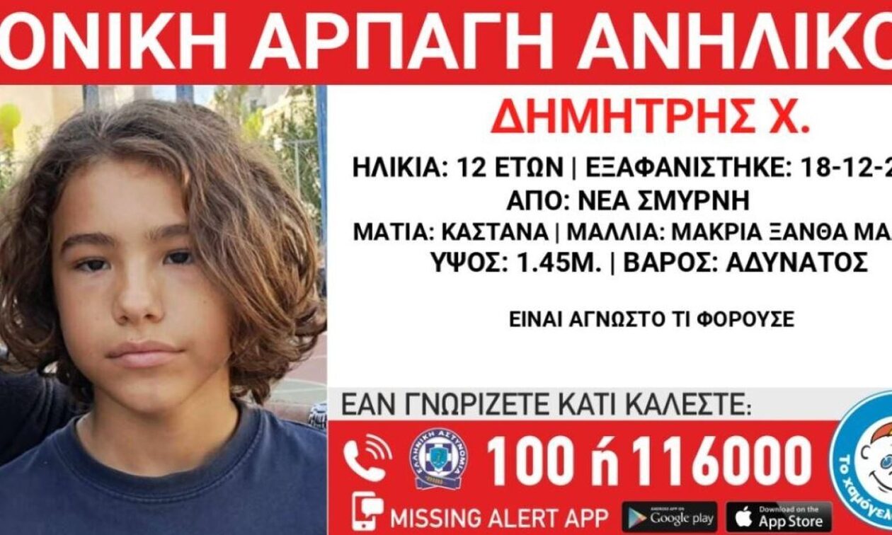 Νέα Σμύρνη: Συναγερμός για αρπαγή 12χρονου από τη μητέρα του