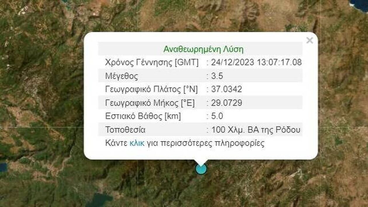 Σεισμός 3,5 Ρίχτερ στο νησί της Ρόδου