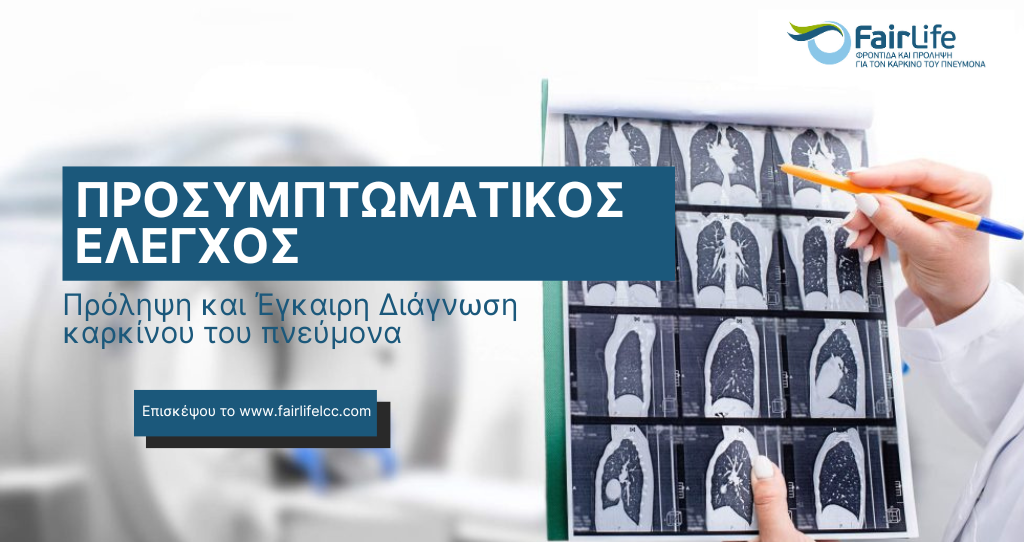 FairLife L.C.C. – Nέα ιστοσελίδα φέρνει στο προσκήνιο τον προσυμπτωματικό έλεγχο για τον καρκίνο του πνεύμονα!