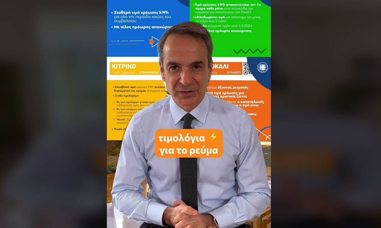 Κυριάκος Μητσοτάκης: Δίνει διευκρινίσεις για τα τιμολόγια ρεύματος με νέο βίντεο στο TikTok