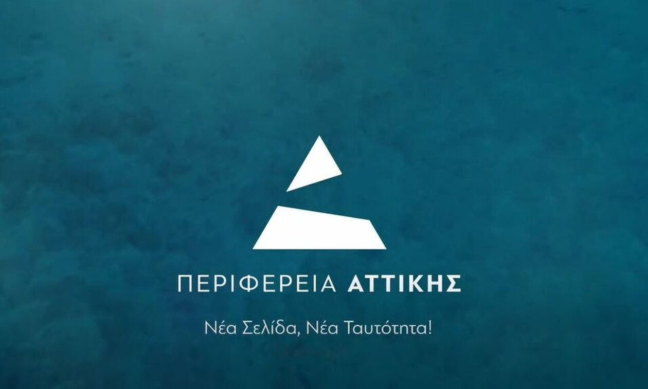 Περιφέρεια Αττικής: Το νέο λογότυπο που σηματοδοτεί νέα εποχή – Δείτε την εντυπωσιακή παρουσίαση