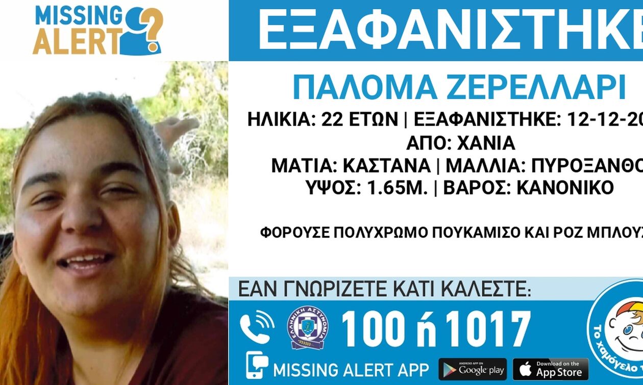Χανιά: «Πες στη μαμά ότι κλέφτηκα με έναν άνδρα» – Το SMS της 22χρονης αγνοούμενης σε γειτόνισσα
