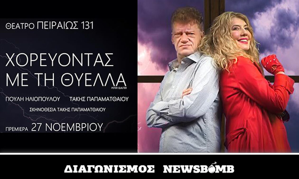 Κέρδισε προσκλήσεις για την παράσταση «Χορεύοντας με τη Θύελλα» στο Θέατρο Πειραιώς 131