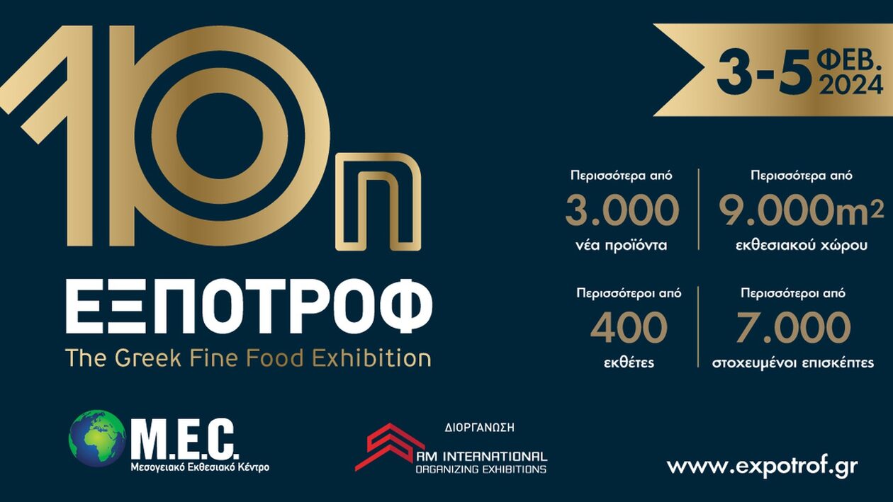 Η 10η ΕΞΠΟΤΡΟΦ φέρνει για μια ακόμα χρονιά τα πιο Premium προϊόντα