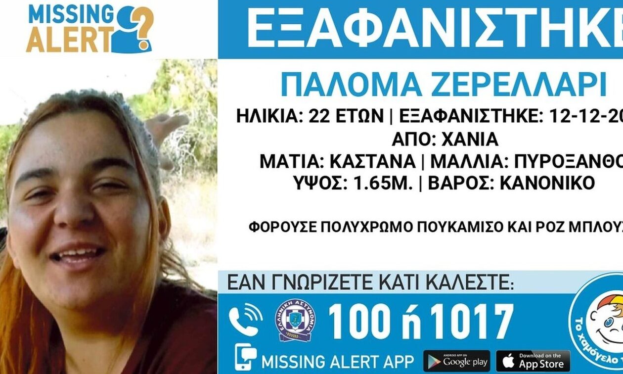 Χανιά – Εξαφάνιση 22χρονης: Πληροφορίες ότι τηλεφώνησε από την Πελοπόννησο