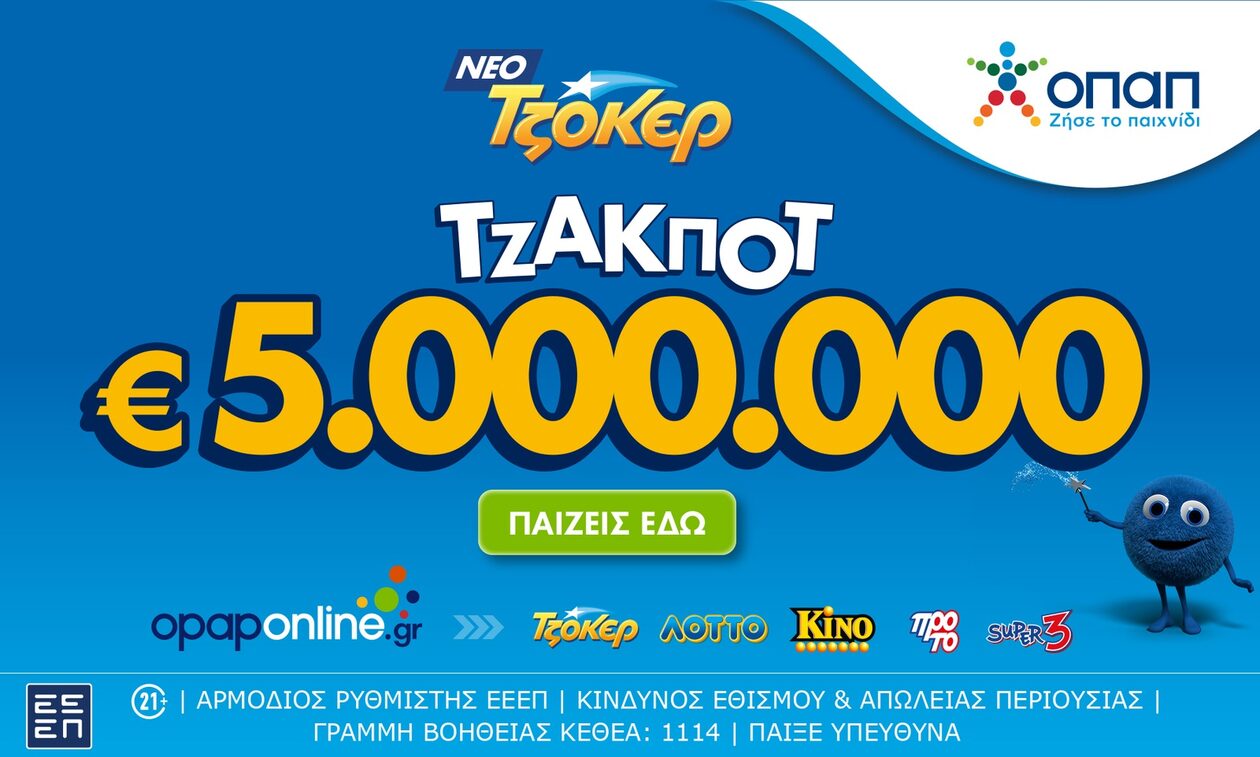 Τζόκερ: Τζακ ποτ 5.000.000 ευρώ απόψε και έπαθλα των 100.000 ευρώ στους νικητές της 2ης κατηγορίας